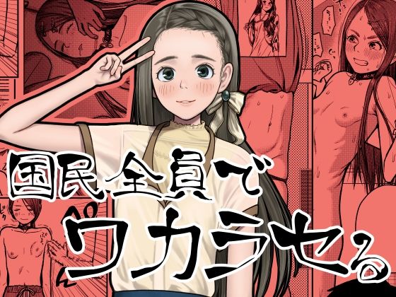 国民全員でワカラセるの画像