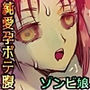 好きだった同級生がゾンビになったので想いをぶつけた何度も何度も‥そして膨らんだ