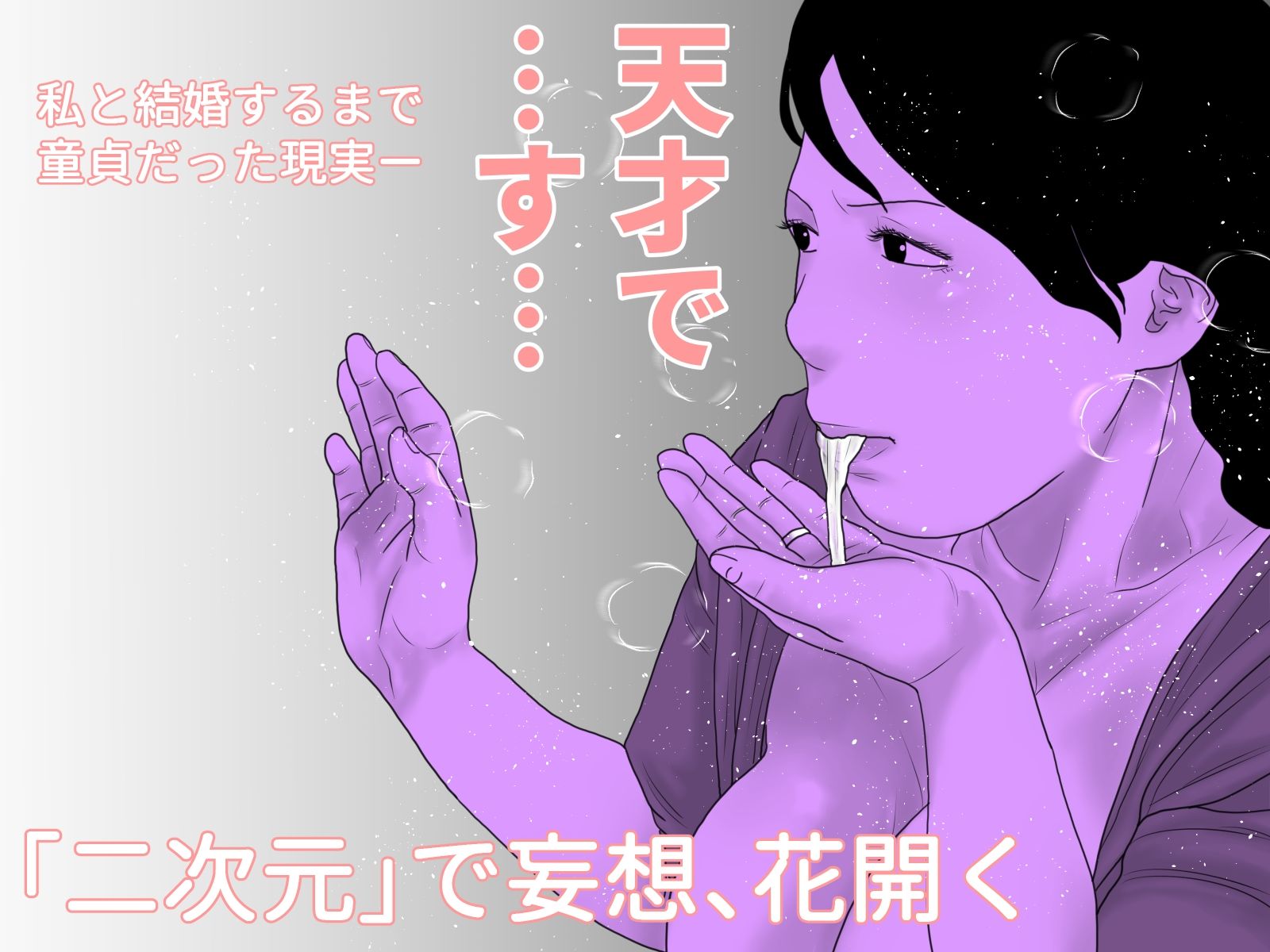 同人作家の妻  前編 画像4