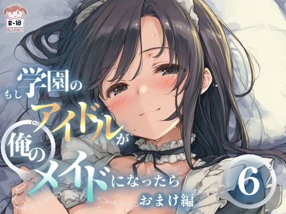 【ネタバレ366ページ】もし学園のアイドルが俺のメイドになったら WEBおまけ編 6巻-中出し-d_733967