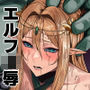 囚われたエルフ  当然性奴●の刑