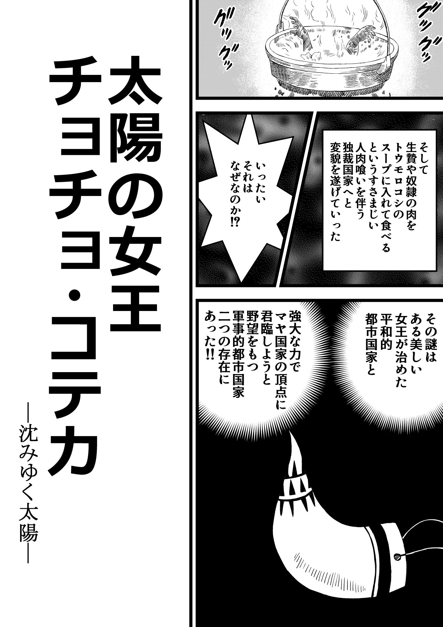 太陽の女王 チョチョ・コテカ 画像1