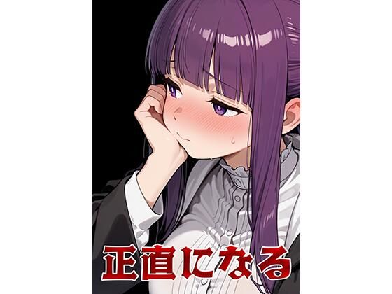 正直になる【NeuralStudio】