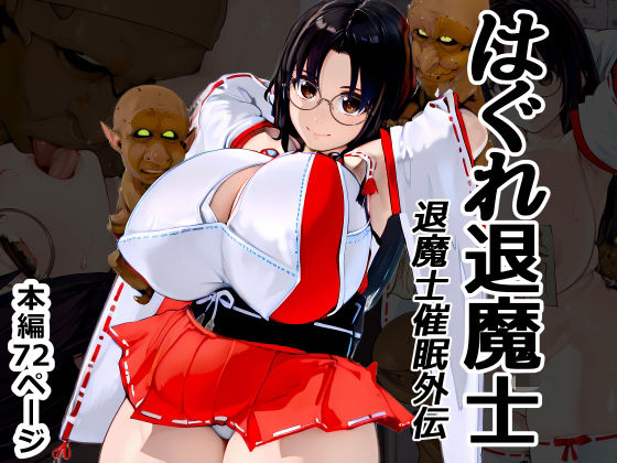 はぐれ退魔士 退魔士催●外伝【Goly Land】