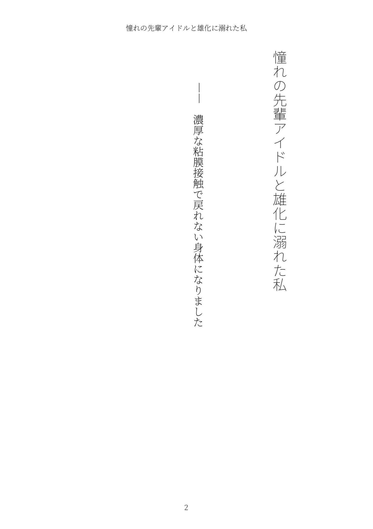 《TS百合譚》憧れの先輩アイドルと雄化に溺れた私 画像2