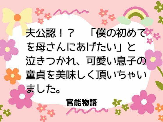 夫公認！？  「僕の初めてを母さんにあげたい」と泣きつかれ、可愛い息子の童...のタイトル画像