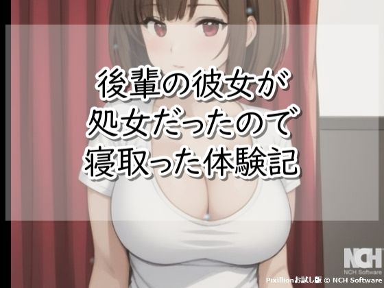 後輩の彼女が処女だったので寝取った体験記のタイトル画像