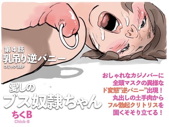 乳吊り逆バニー:愛しのブス奴●ちゃん（4）のタイトル画像