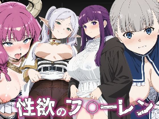 性欲のフ〇ーレン