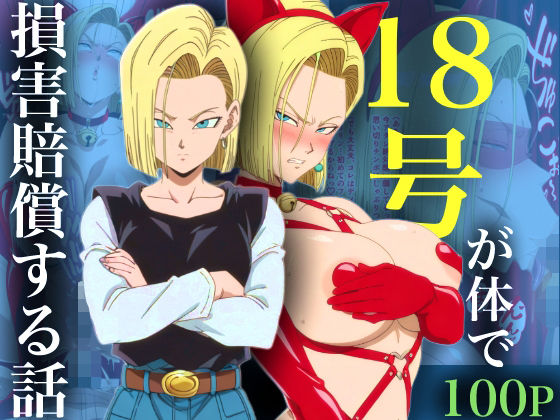 18号が体で損害賠償する話【adam eva】