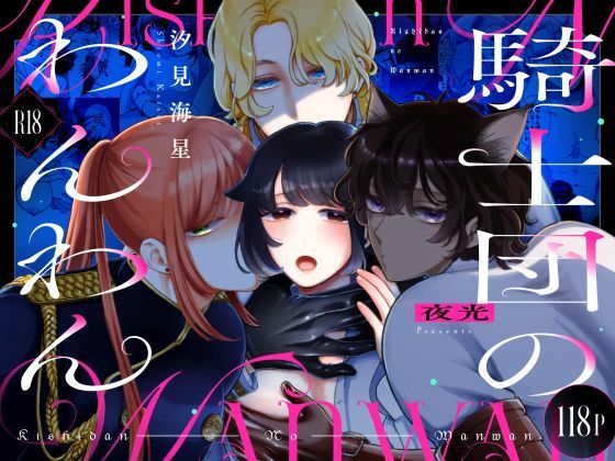 騎士団のわんわん