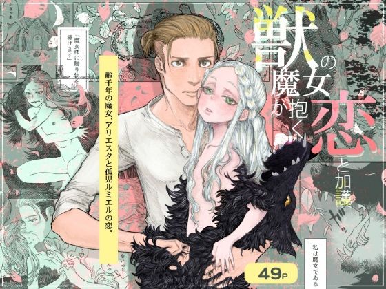 獣の魔女が抱く恋と加護のタイトル画像