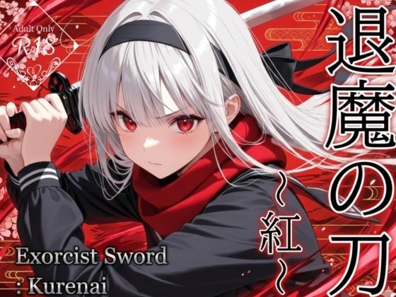 退魔の刀〜紅〜【山鼠】