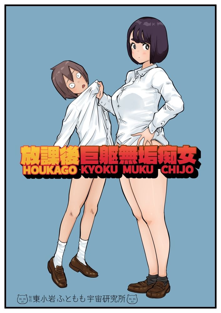 放課後巨躯無垢痴女 画像1