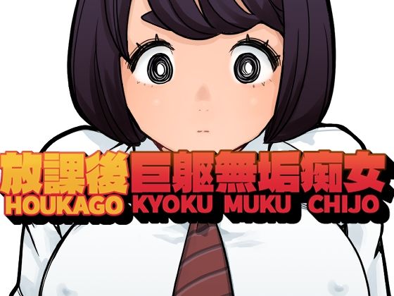 放課後巨躯無垢痴女のタイトル画像