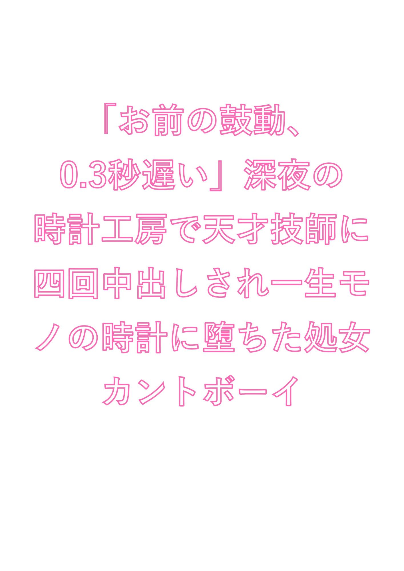 「お前の鼓動、0.3秒遅い」深夜の時計工房で天才技師に四回中出しされ一生モノの時計に堕ちた処女カントボーイ 画像1