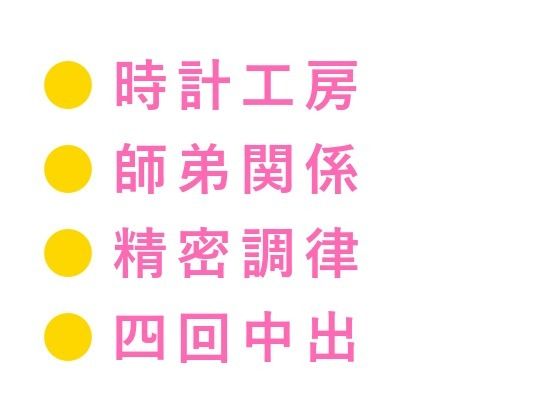 「お前の鼓動、0.3秒遅い」深夜の時計工房で天才技師に四回中出しされ一生モ...のタイトル画像