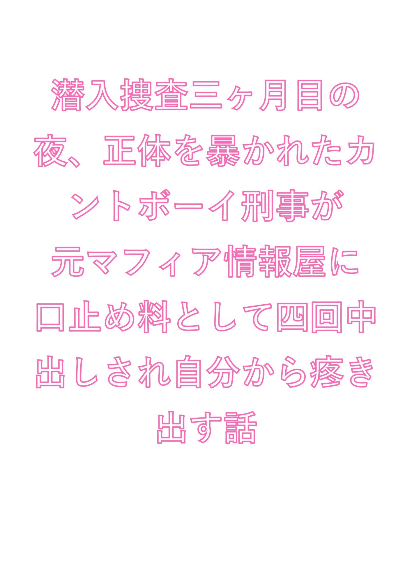 潜入捜査三ヶ月目の夜、正体を暴かれたカントボーイ刑事が元マフィア情報屋に口止め料として四回中出しされ自分から疼き出す話 画像1