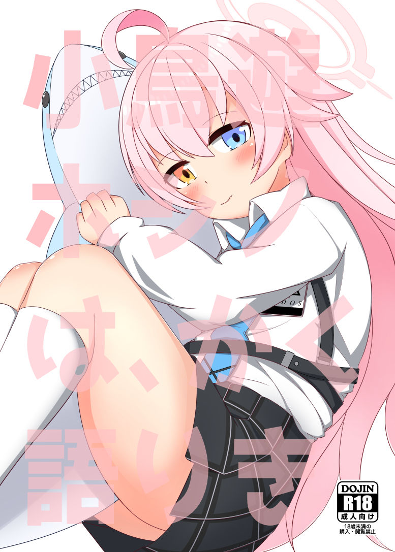 小鳥遊ホシノは、かく語りき sample