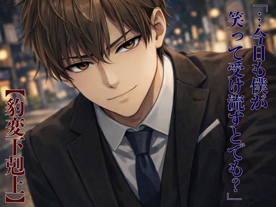 【豹変下剋上】生意気な先輩に「夜も下手そう」とバカにされたので、 朝まで分からせることにした。 画像1