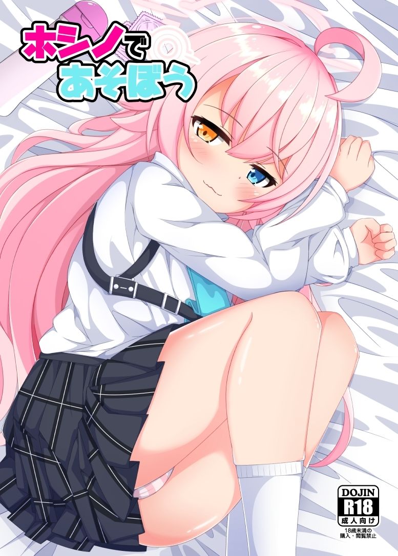 ホシノであそぼう 画像1