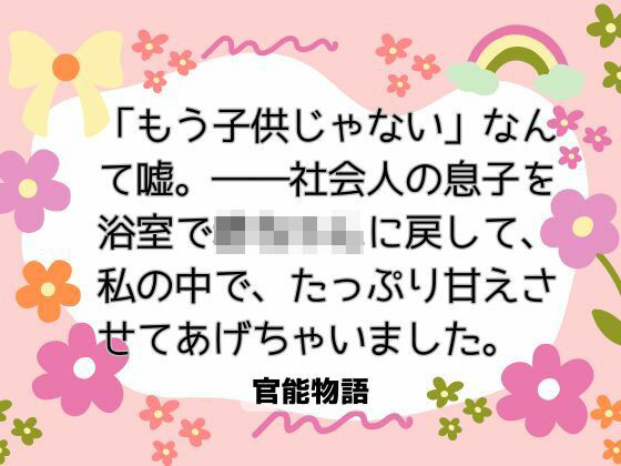 「もう子供じゃない」なんて嘘。――社会人の息子を浴室で赤ちゃんに戻して、私の中で、たっぷり甘えさせてあげちゃいました。 画像1
