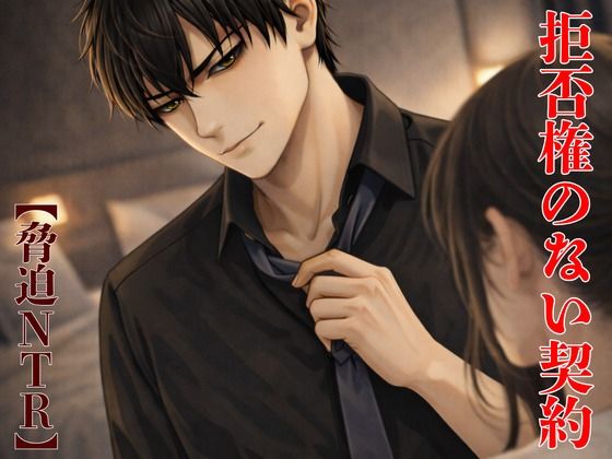 【脅迫NTR】夫の横領を盾にした、拒否権のない契約 画像1