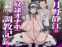 PICKUP!
コミック
月野静江（39）エ●●キの奴●オナホにされた一か月間の調教記録
たろバウム
専売
20%OFF
1,144円