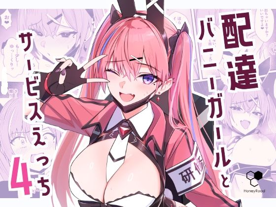 【無料エロ漫画】d_734381 配達バニーガールとサービスえっち4(HoneyRoad)