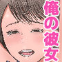 俺の彼女は息子の元カノ
