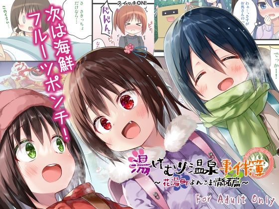 湯けむり温泉事件簿〜花湯町よんこま情緒篇〜 sample