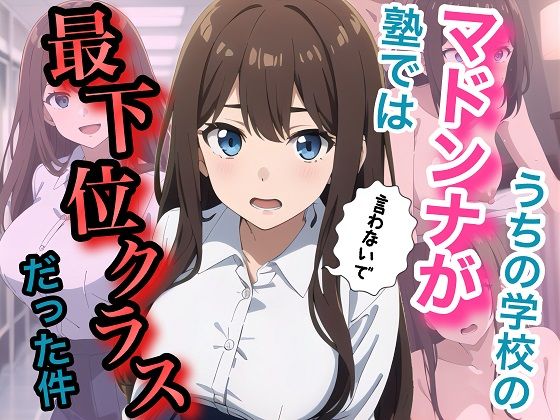 【ネタバレ56ページ】うちの学校のマドンナが塾では最下位クラスだった件-学園エロ-d_734415