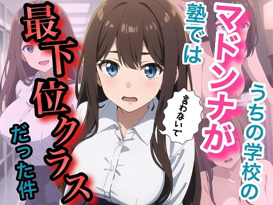 うちの学校のマドンナが塾では最下位クラスだった件