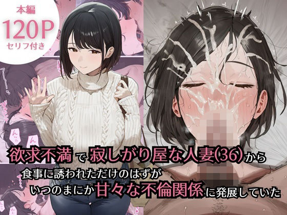 欲求不満で寂しがり屋な人妻(36)から食事に誘われただけのはずがいつのまにか甘々な不倫関係になっていた