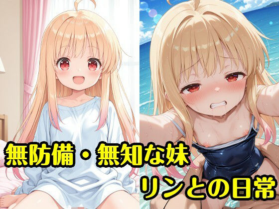 無防備・無知な妹リンとの日常
