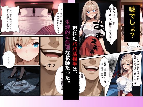 パパ活ギャル〜粗チンカレシじゃ届かない最奥までキモ教師のデカチンでメス堕ち 画像2