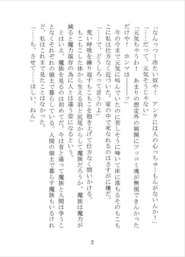 魔力切れで死にかけていた魔族に魔力供給の為と強引に抱かれました 無料画像3