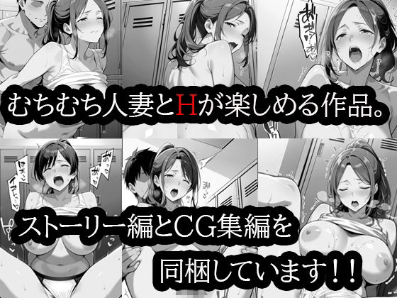 むちむち人妻調教〜豊満なバレーママがコーチのデカチンで完堕ち〜 画像1