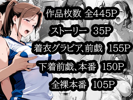 むちむち人妻調教〜豊満なバレーママがコーチのデカチンで完堕ち〜 画像8