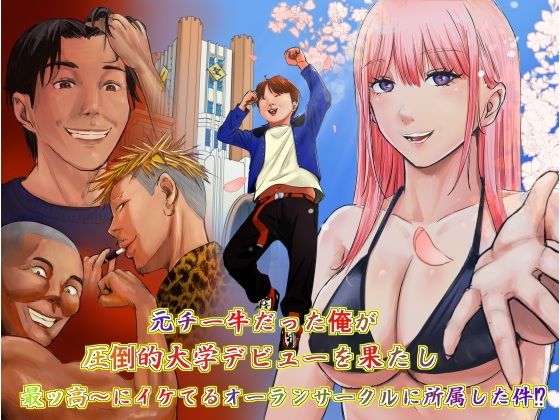 元チー牛だった俺が圧倒的大学デビューを果たし最ッ高〜にイケてるオーランサークルに所属した件！？【ペニ蔵】