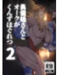 勇儀姐さんとオークがくんずほぐれつ  1＆2まとめ本