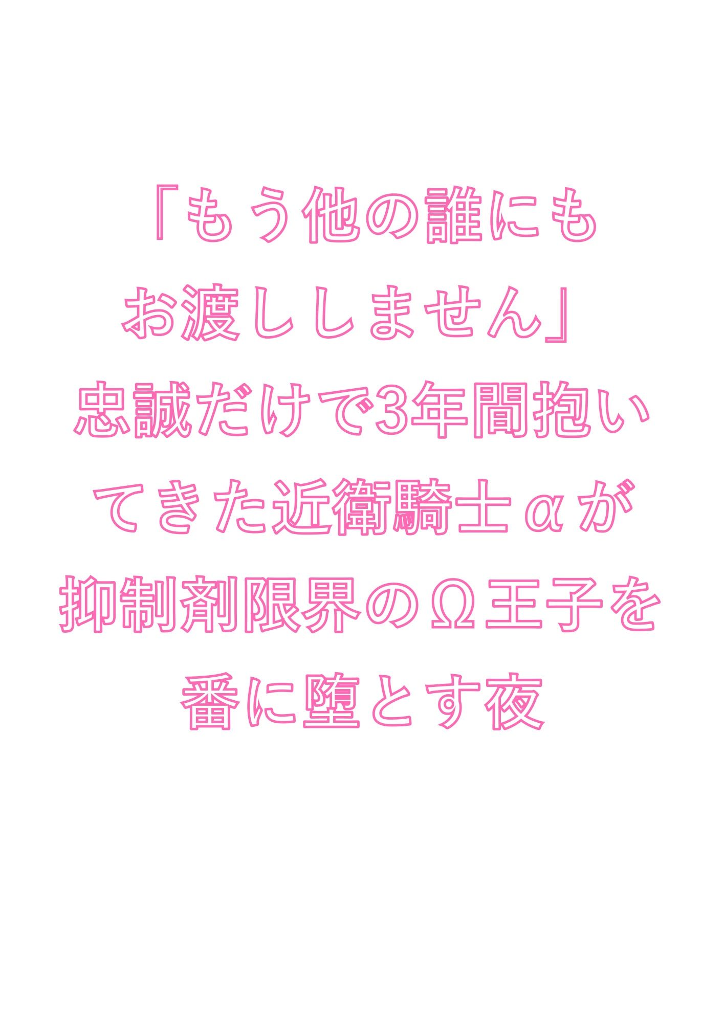 「もう他の誰にもお渡ししません」忠誠だけで3年間抱いてきた近衛騎士αが抑制剤限界のΩ王子を番に堕とす夜 1枚目