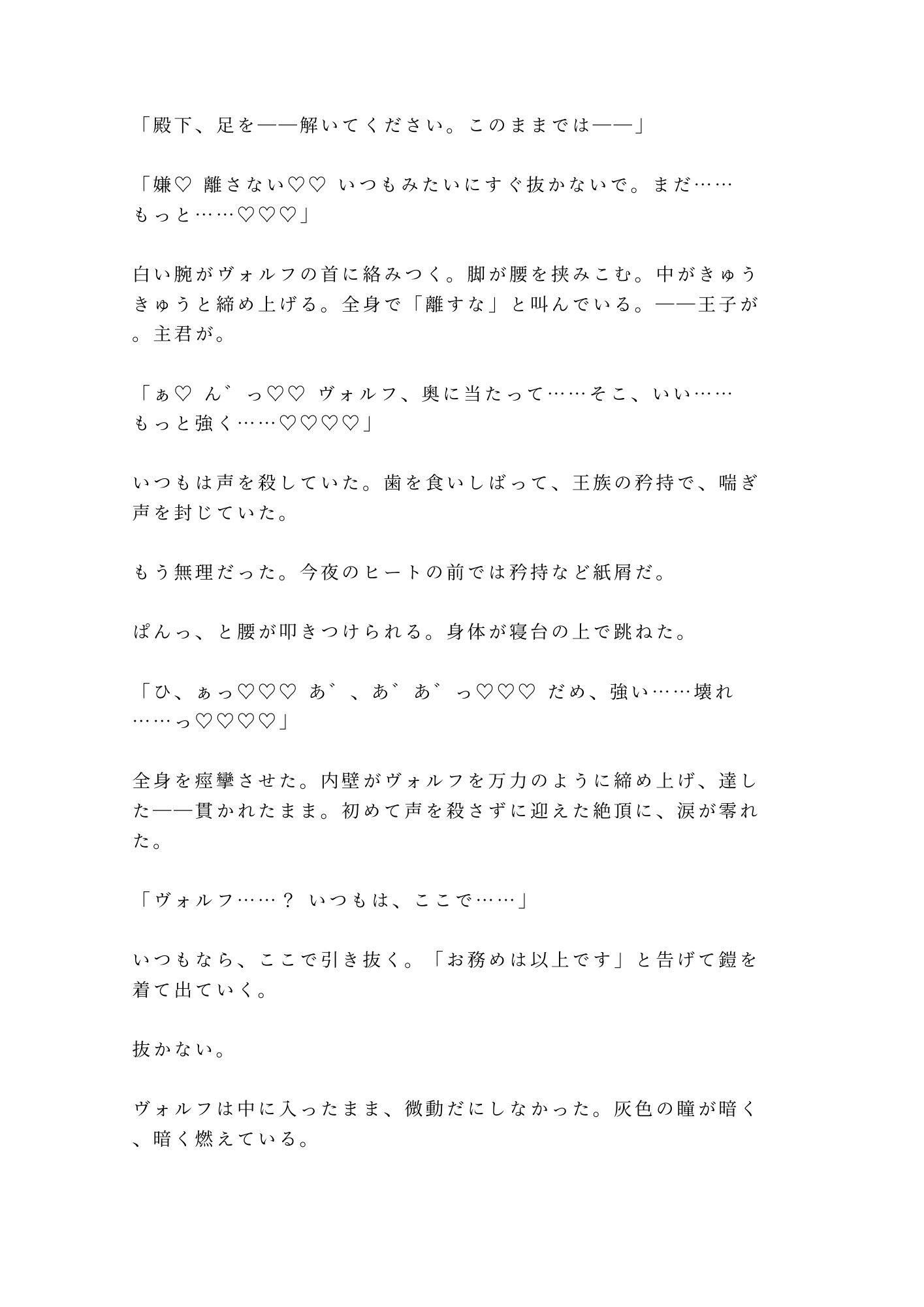 「もう他の誰にもお渡ししません」忠誠だけで3年間抱いてきた近衛騎士αが抑制剤限界のΩ王子を番に堕とす夜 10枚目