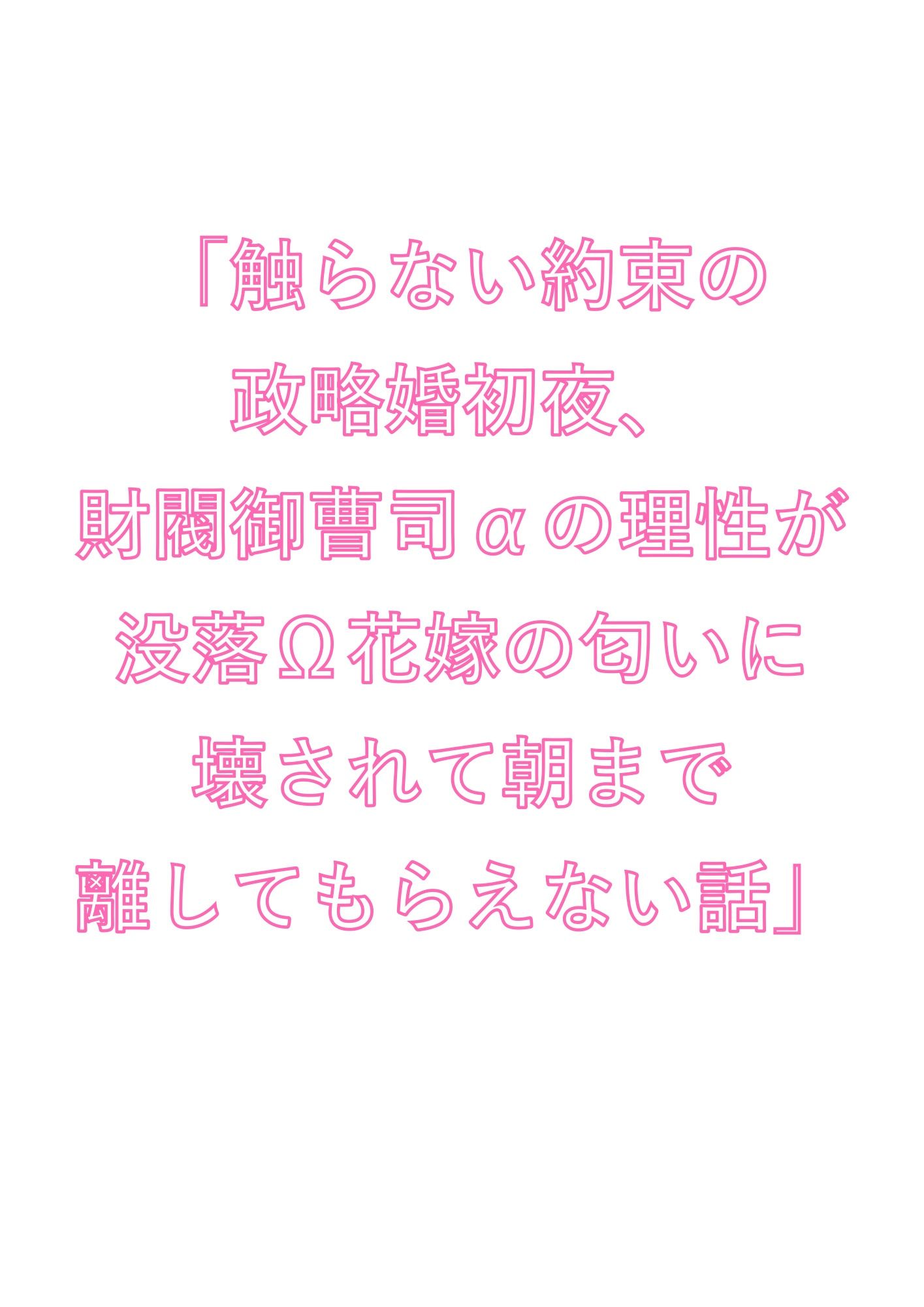 「触らない約束の政略婚初夜、財閥御曹司αの理性が没落Ω花嫁の匂いに壊されて朝まで離してもらえない話」 1枚目