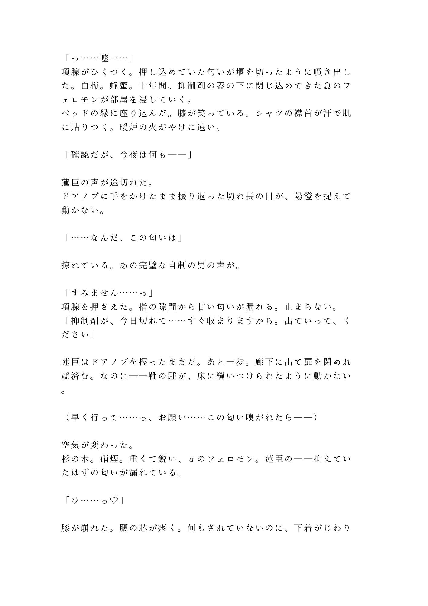 「触らない約束の政略婚初夜、財閥御曹司αの理性が没落Ω花嫁の匂いに壊されて朝まで離してもらえない話」 2枚目