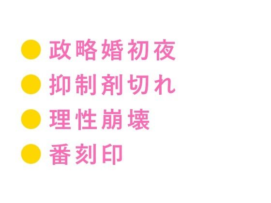 「触らない約束の政略婚初夜、財閥御曹司αの理性が没落Ω花嫁の匂いに壊されて...のタイトル画像