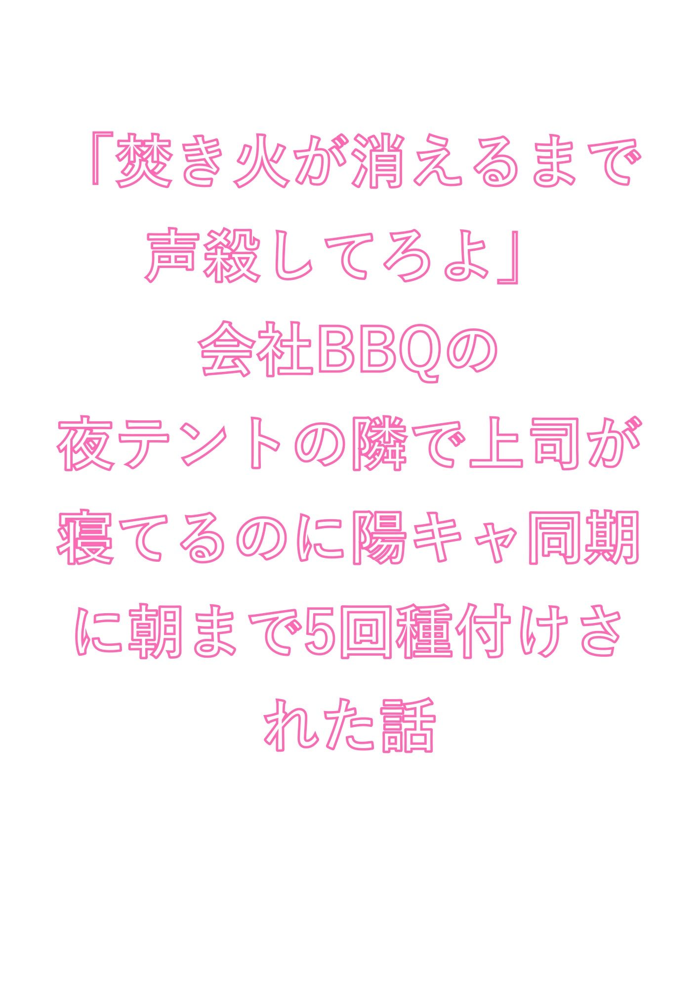 「焚き火が消えるまで声殺してろよ」会社BBQの夜テントの隣で上司が寝てるのに陽キャ同期に朝まで5回種付けされた話 1枚目