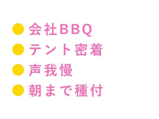 「焚き火が消えるまで声殺してろよ」会社BBQの夜テントの隣で上司が寝てるのに陽キャ同期に朝まで5回種付けされた話