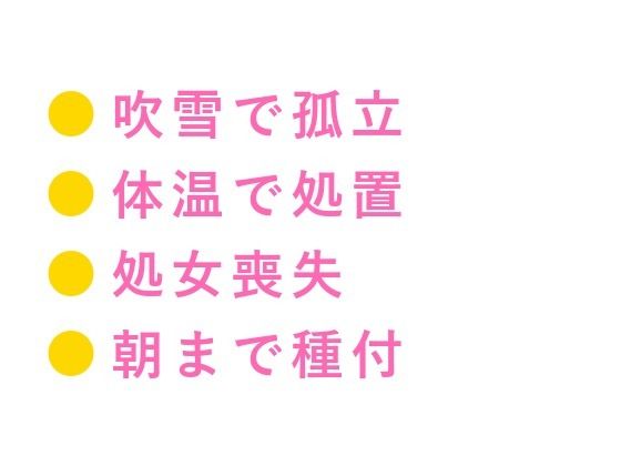 「凍死したくなかったら俺に抱かれろ」吹雪のスキー場ロッジで元自衛官に救助されたカントボーイが朝まで5回種付けされた話