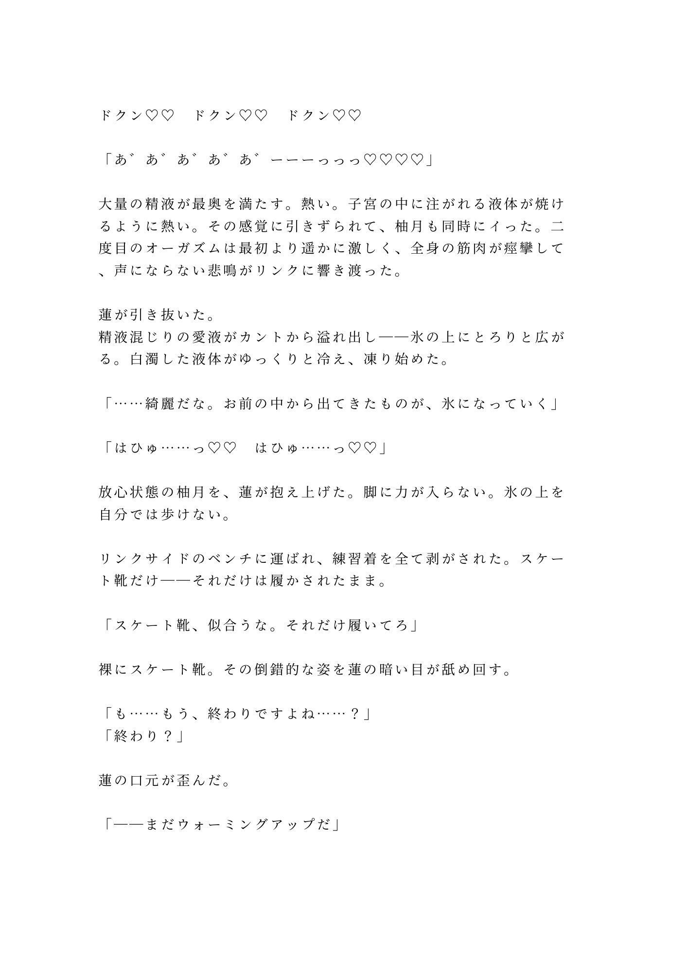 「氷の上では声が響くんだよ？」深夜の貸切リンクで元日本代表コーチに氷上で朝まで五回種付けされた話 10枚目
